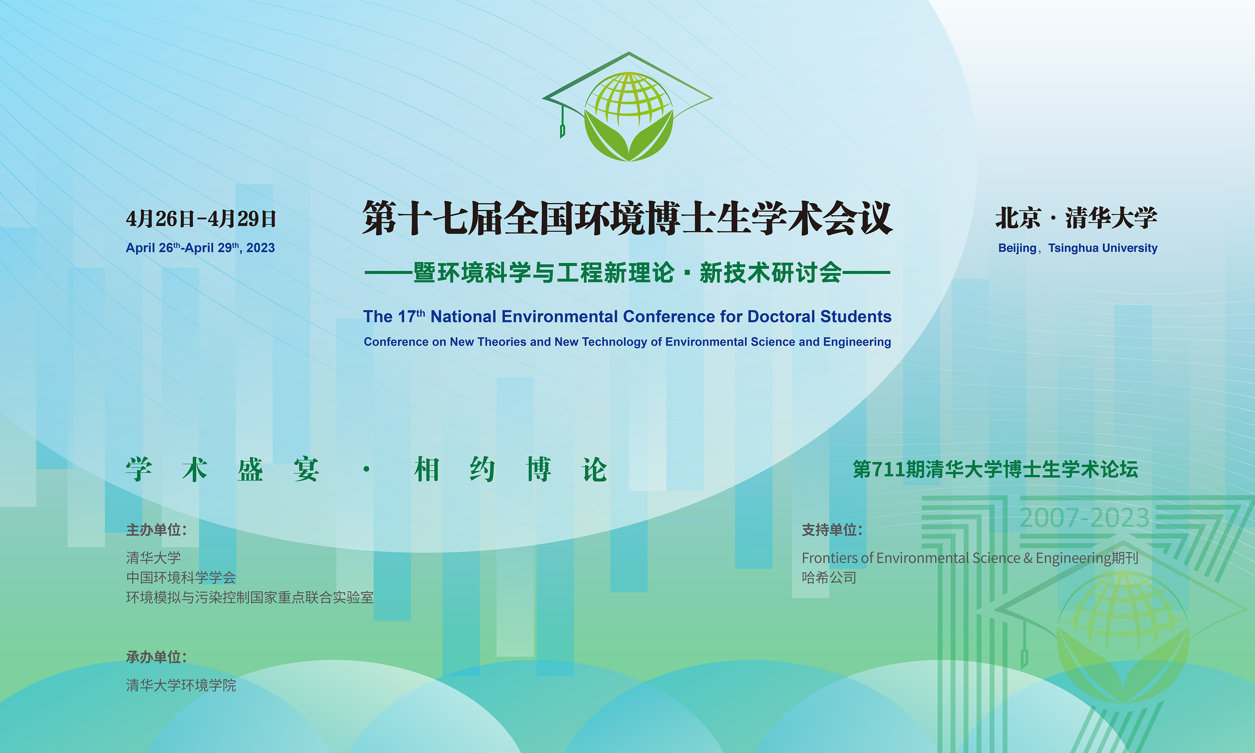 20230429-第十七届全国环境博士生学术会议暨第711期华体会娱乐平台博士生学术论坛成功举办-设计-背景图.png