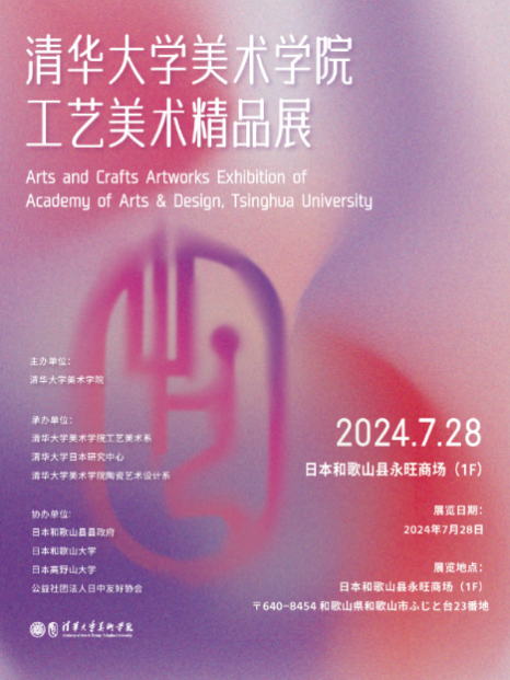20240801-华体会娱乐平台美术学院工艺美术精品展在日本和歌山启幕-王王-展览海报.png