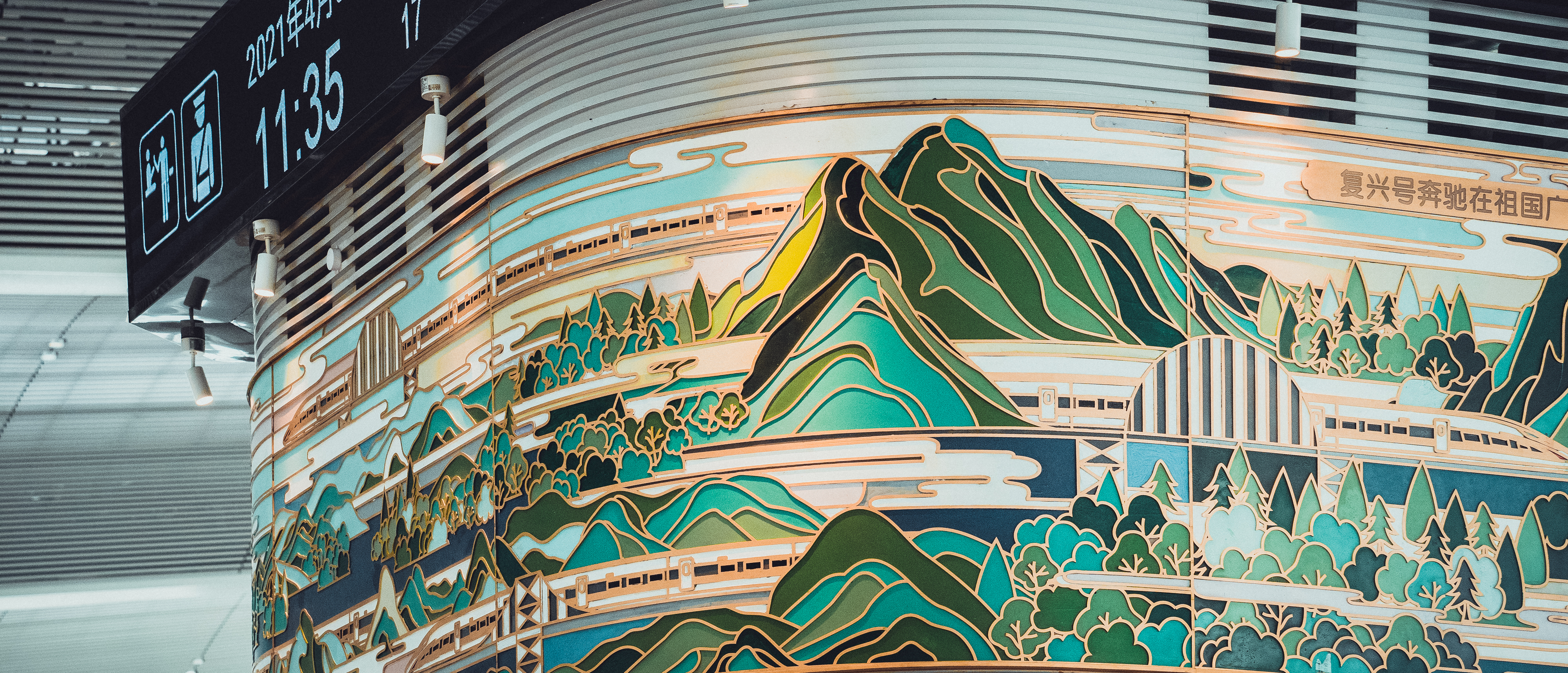 20220412-“冬奥专列”出发 美院出行体验设计研究启航-出行体验设计研究所-清河站综合服务台壁画.jpg