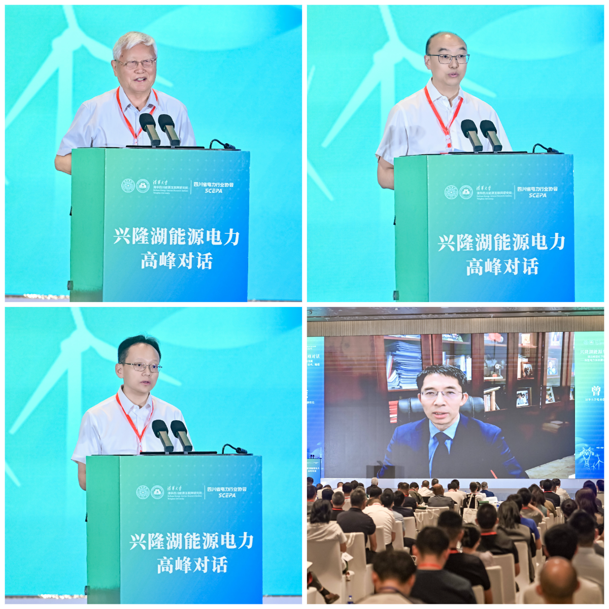 20250820-兴隆湖能源电力高峰对话-会务公司-嘉宾致辞.png