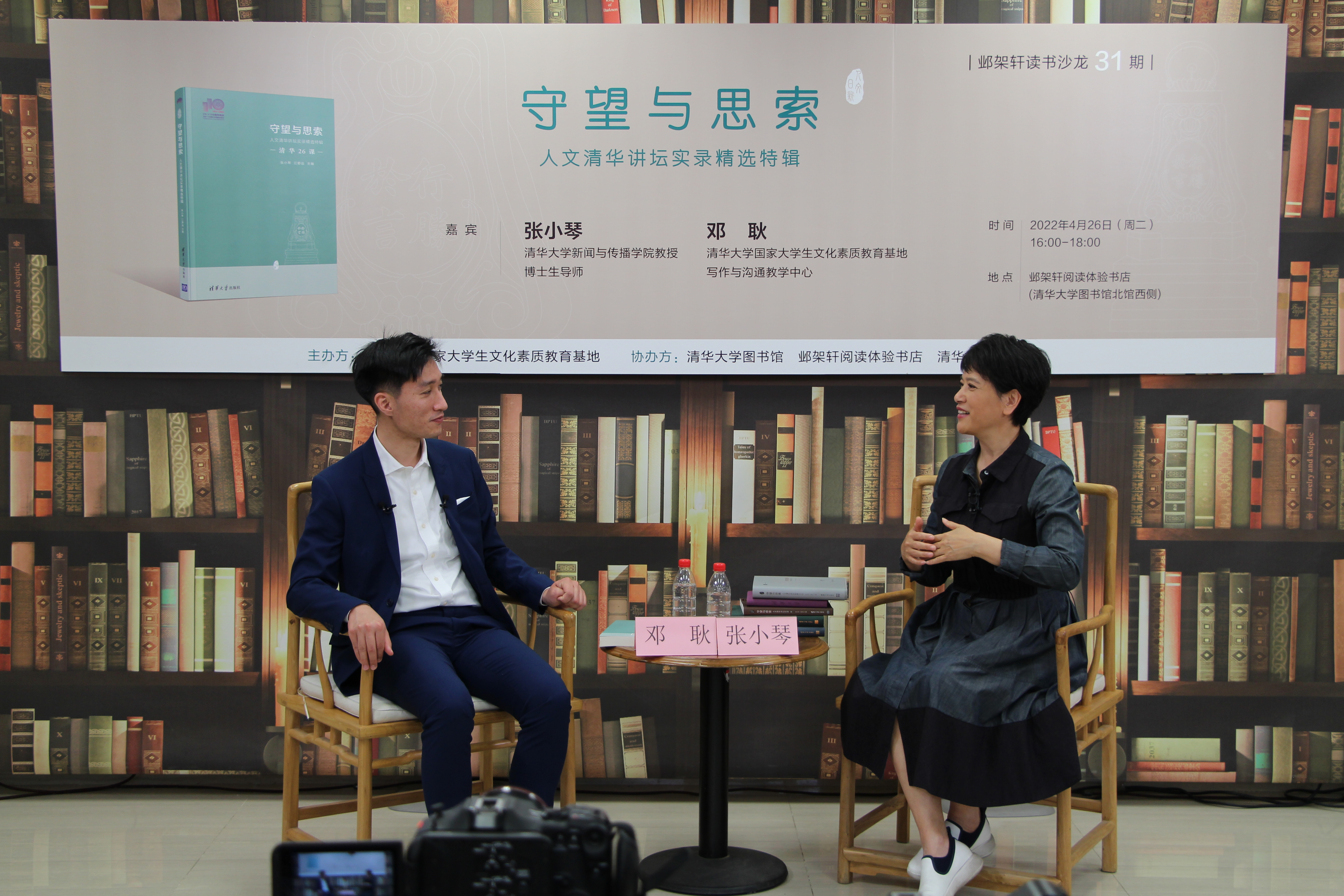 《20220426-邺架轩读书沙龙第三十一期举行 张小琴、邓耿畅谈人文清华讲坛与清华新人文精神-文素基地-嘉宾张小琴(右)与邓耿(左)对谈》JPG 《20220426-邺架轩读书沙龙第三十一期举行 张小琴、邓耿畅谈人文清华讲坛与清华新人文精神-文素基地-嘉宾张小琴(右)与邓耿(左)对谈》JPG