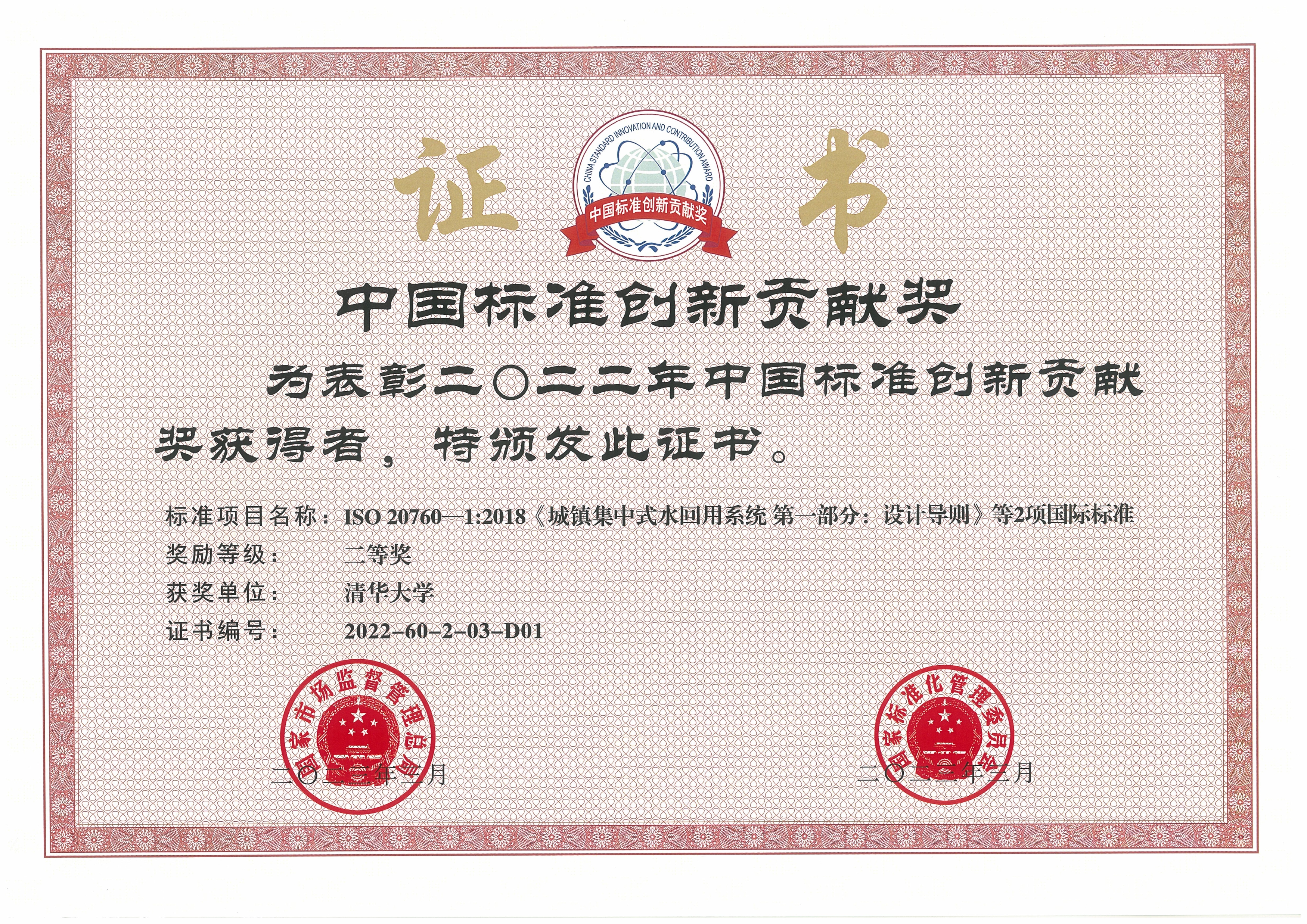 20230413-华体会娱乐平台牵头完成的再生水领域国际标准荣获中国标准创新贡献奖-陈卓-华体会娱乐平台获奖证书.jpg