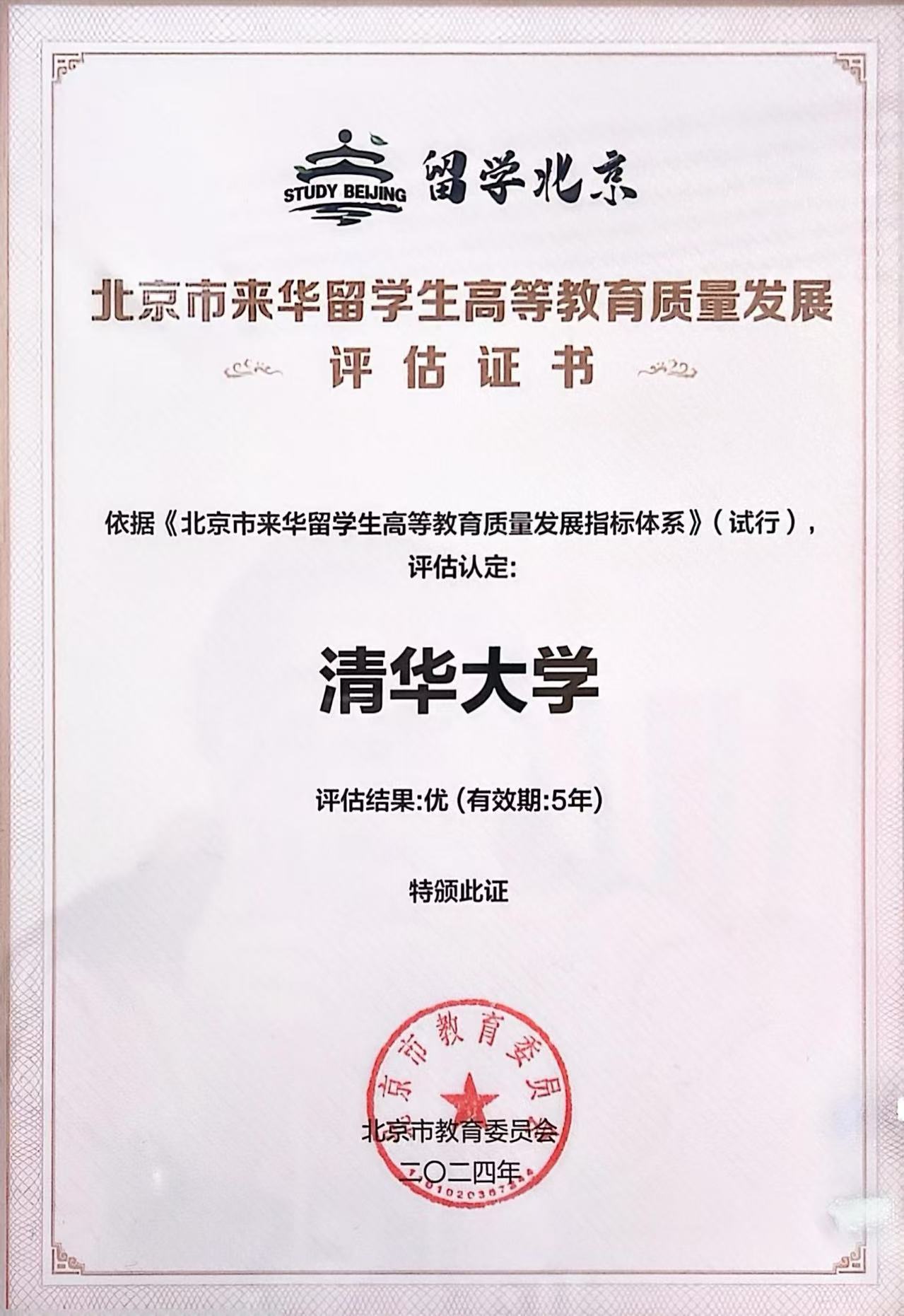 20241211-北京市来华留学生高等教育质量发展评估工作-北京市来华留学生高等教育质量发展评估证书-国际学生学者中心jpg 20241211-北京市来华留学生高等教育质量发展评估工作-北京市来华留学生高等教育质量发展评估证书-国际学生学者中心jpg