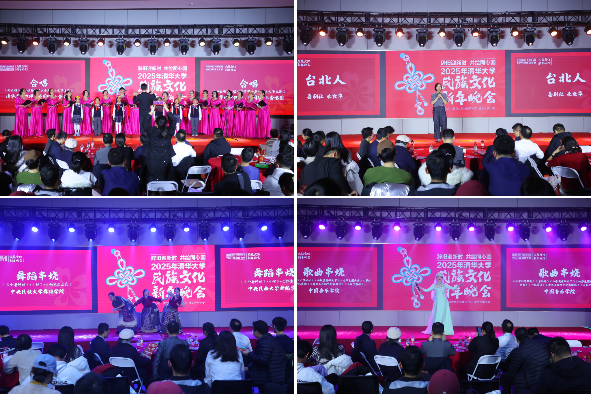 20241214-华体会娱乐平台2025年民族文化新年晚会圆满举行-贡觉罗布-清华退休老教师、清华附小、清华校友及兄弟院校节目表演.png