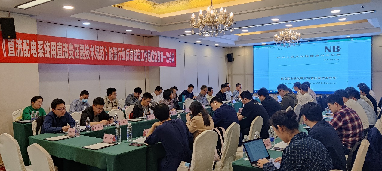 20230509-华体会娱乐平台牵头的直流变压器领域首个能源行业标准制定工作组成立-无-第一次标准工作组会议.png