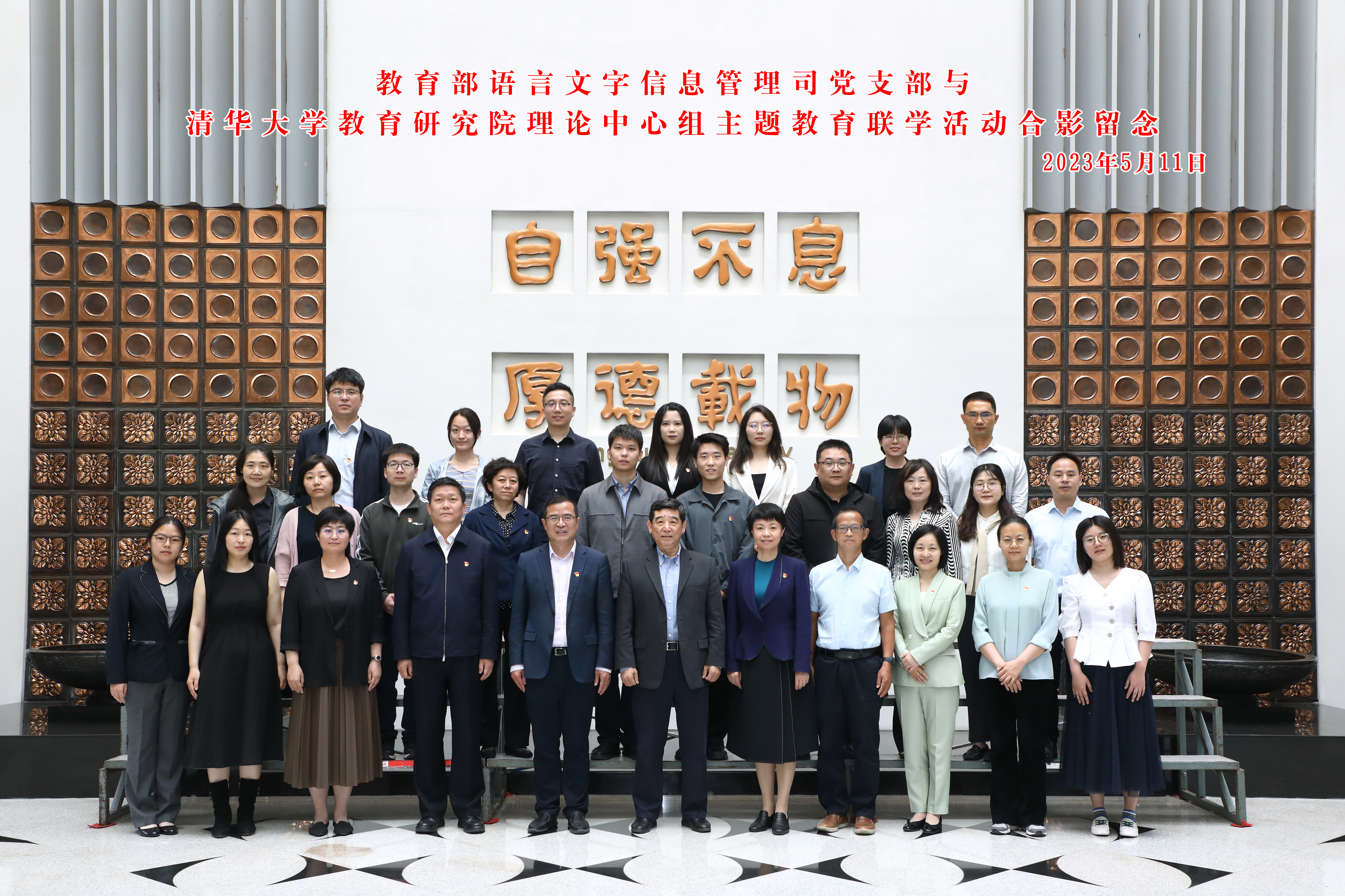 20230511-教育部语言文字信息管理司党支部与华体会娱乐平台教育研究院理论中心组主题教育联合学习活动顺利召开-教研院-与会人员合影.jpg