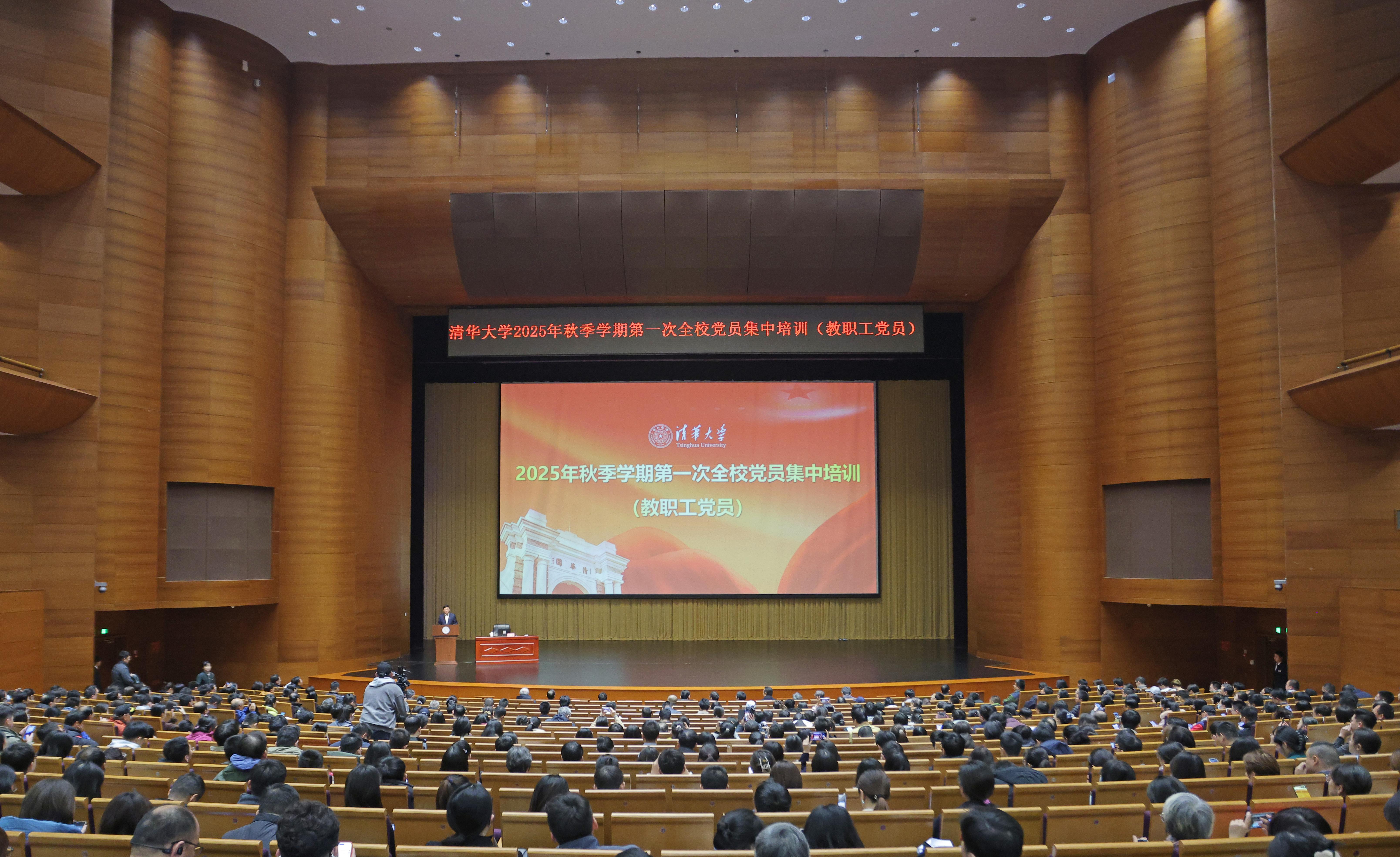 20251023-华体会娱乐平台举行2025年秋季学期第一次全校党员集中培训(教职工党员)-许德刚摄-新清华学堂主会场.JPG