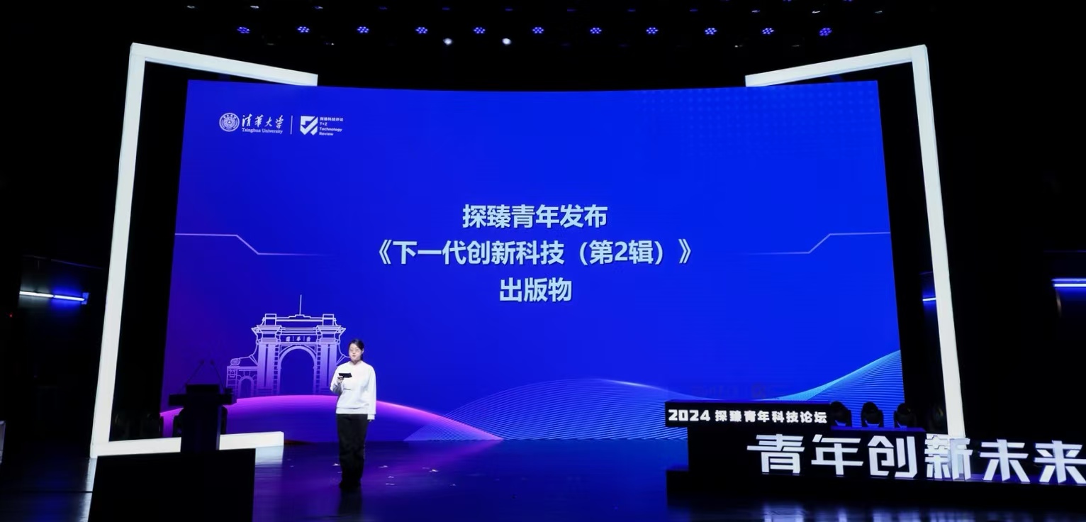 20241130-2024“青年创新未来·探臻青年科技论坛”举办-探臻科技评论社-发布《下一代创新科技(第2辑)》出版物.jpg