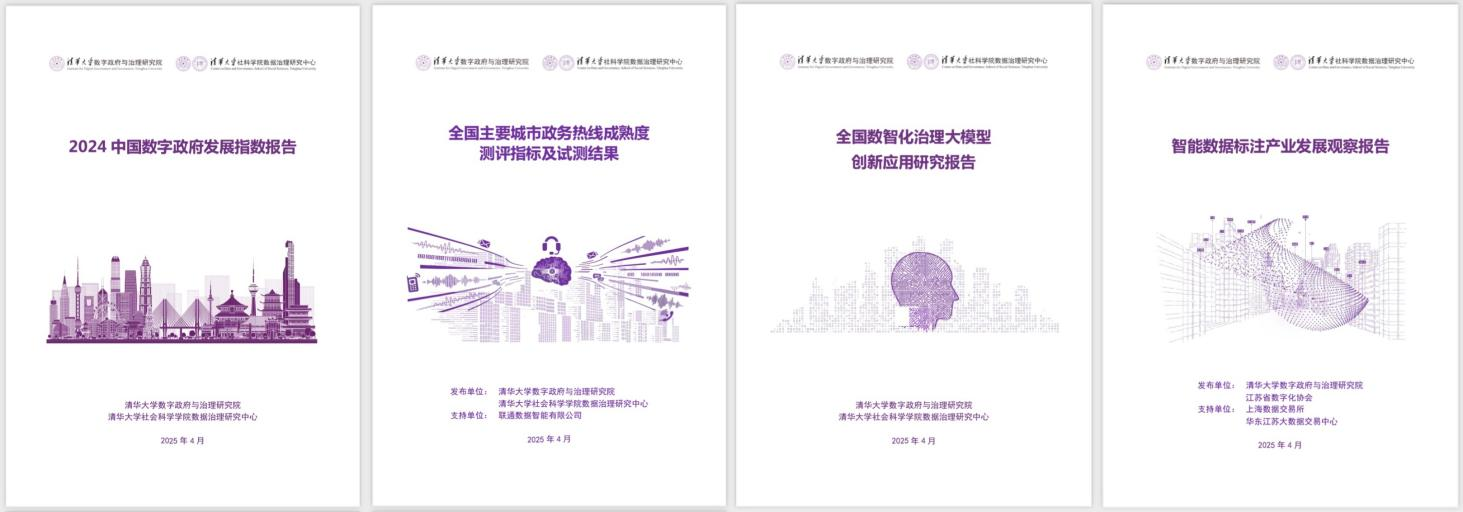 20250427-华体会娱乐平台数字政府与治理研究院揭牌仪式-社科-《2024中国数字政府发展指数报告》和数字政府治理系列研究报告.png