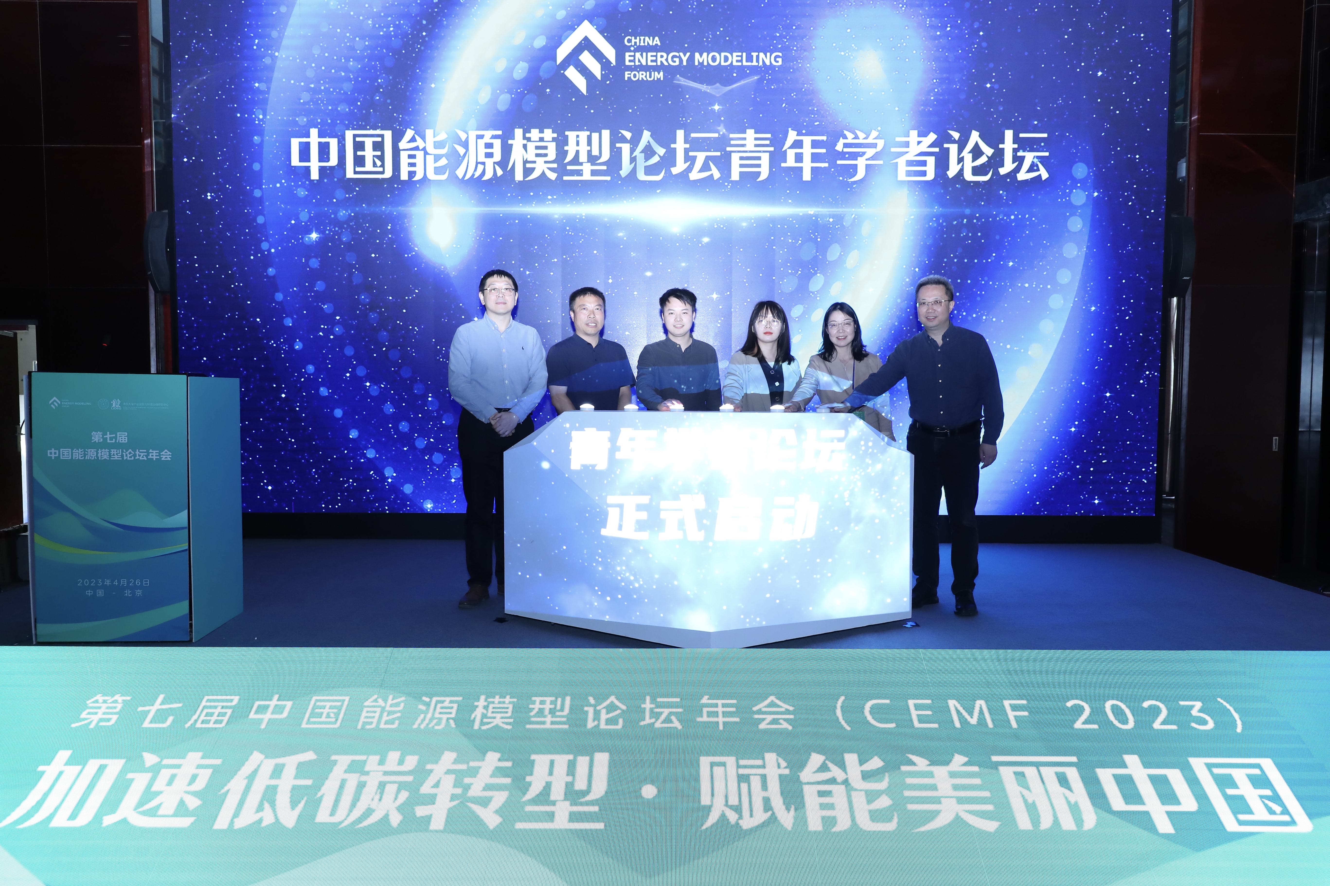 20230426-第七届中国能源模型论坛年会-侯晓军-关大博主持青年学者论坛启动仪式.jpg