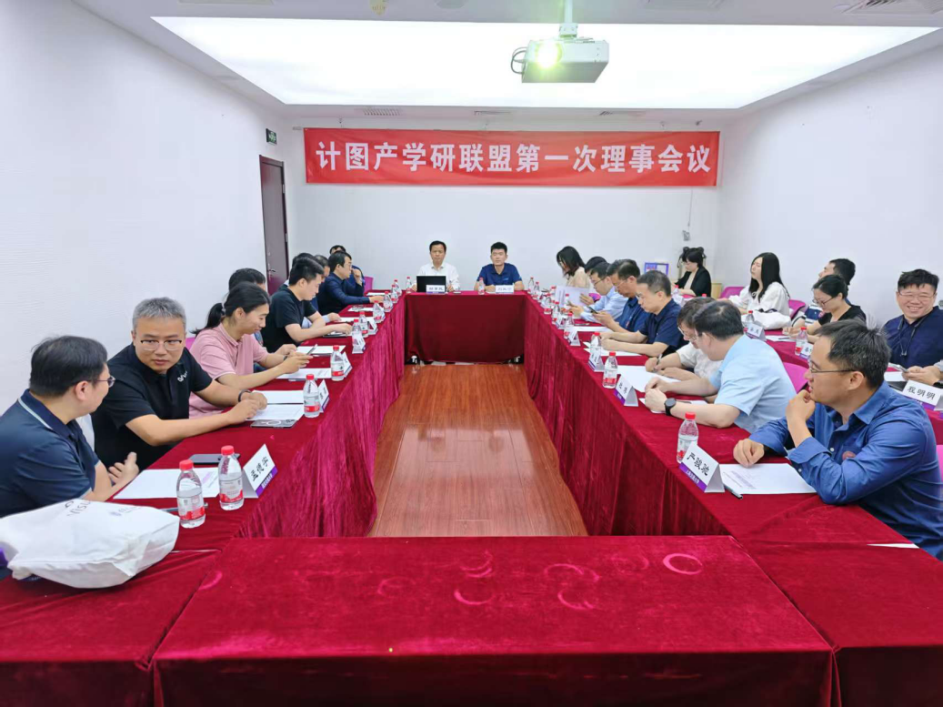 20250530-“计图”产学研联盟在华体会娱乐平台成立-嘉艺-计图产学研联盟第一次理事会议.png